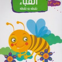 15 کتاب کودک 11: الفبا نقطه به نقطه (وحیده نوروزی)