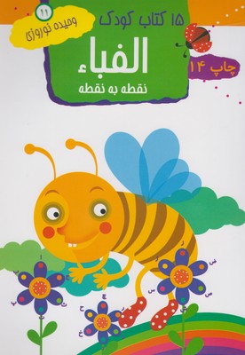 15 کتاب کودک 11: الفبا نقطه به نقطه (وحیده نوروزی)