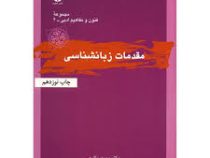 مقدمات زبان شناسی (دکتر مهری باقری . نشر قطره)