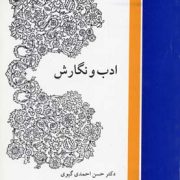 ادب و نگارش : مختصری در فن نویسندگی، شیوه تحقیق، ترجمه، تلخیص، نامه نگاری ( حسن احمدی گیوی )