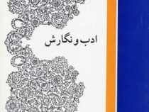 ادب و نگارش : مختصری در فن نویسندگی، شیوه تحقیق، ترجمه، تلخیص، نامه نگاری ( حسن احمدی گیوی )