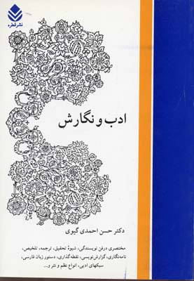 ادب و نگارش : مختصری در فن نویسندگی، شیوه تحقیق، ترجمه، تلخیص، نامه نگاری ( حسن احمدی گیوی )