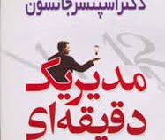 مدیر یک دقیقه ای (اسپنسر جانسون . بهناز پیاده)