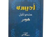 ادیسه حماسه یونانیان هومر (سعید نفیسی . بهزاد)