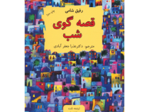 قصه گوی شب (رفیق شامی . عذرا جعفرآبادی)