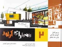 مرجع کامل آموزش طراحی پلان،نما،مقطع