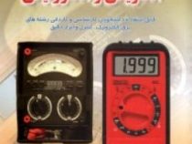 اصول و کاربرد دستگاههای اندازه گیری الکتریکی و الکترونیکی (مهندس اسدالله کاظمی)