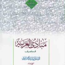 مبادی العربیه جلد چهارم قسمت الصرف (رشید شرتونی . حمید محمدی)