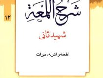 ترجمه و تبیین شرح اللمعه شهید ثانی . جلد 12 : اطمعه و اشربه،میراث ( شهید ثانی.علی شیروانی )