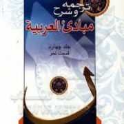 ترجمه و شرح مبادی العربیه جلد چهارم قسمت نحو ( رشید شرتونی.سید علی حسینی )