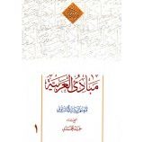 ترجمه مبادی العربیه جلد اول