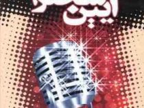 آیین سخنرانی دیل کارنگی (ریحانه جعفری - پروین قائمی)