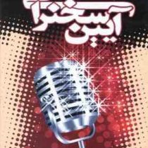 آیین سخنرانی دیل کارنگی (ریحانه جعفری - پروین قائمی)