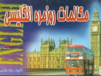مکالمات روز مره انگلیسی (نشر پیمان)