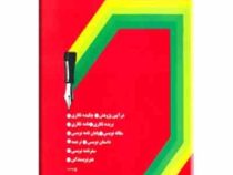 از فن نگارش تا هنر نویسندگی (حسن احمدی گیوی)