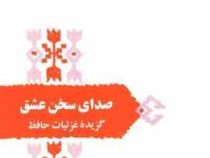 از میراث ادب فارسی : صدای سخن عشق (گزیده غزلیات حافظ)