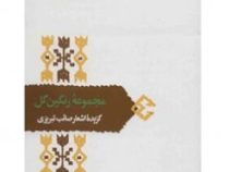 از میراث ادب فارسی : مجموعه رنگین گل (گزیده اشعار صائب تبریزی)