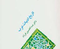 تاریخ ادبیات عرب : المنهج فی تاریخ الادب العربی (عبدالحسین فرزاد)