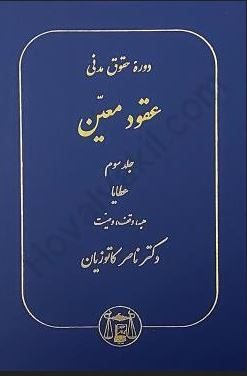 دوره عقود معین 3 حقوق مدنی عطایا ( هبه ؛ وقف ؛ وصیت )