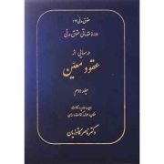 حقوق مدنی 7 دوره مقدماتی حقوق مدنی درسهایی از عقود معین جلد دوم (ناصر کاتوزیان)