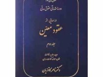 حقوق مدنی 7 دوره مقدماتی حقوق مدنی درسهایی از عقود معین جلد دوم (ناصر کاتوزیان)