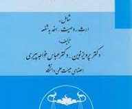 حقوق مدنی 8 : ارث.وصیت.اخذ به شفعه (پرویز نوین . عباس خواجه پیری )
