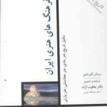 تاریخ هنر ایران 1 فرهنگ های هنری ایران.ماقبل تاریخٍ،هنر مادی،هنر هخامنشی،هنر پارتی(رومان گیرشمن.یعقو
