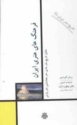 تاریخ هنر ایران 1 فرهنگ های هنری ایران.ماقبل تاریخٍ،هنر مادی،هنر هخامنشی،هنر پارتی(رومان گیرشمن.یعقو