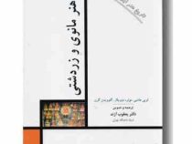 تاریخ هنر ایران 3 هنر مانوی و زردشتی(لویی هامبی.مونره دوویلار.گئوویدن گرن.یعقوب آژند)