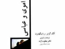 تاریخ هنر ایران 6 هنر اموی و عباسی (الگ گرابر.ر.ا تینگهاوزن.یعقوب آژند)