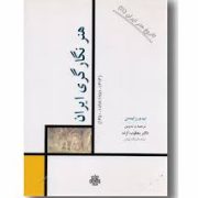 تاریخ هنر ایران 11 هنر نگار گری ایران(ب.و.رابینسن.یعقوب آژند)