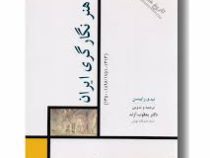 تاریخ هنر ایران 11 هنر نگار گری ایران(ب.و.رابینسن.یعقوب آژند)