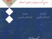 دو صدرالدین : دو اوج شهود و اندیشه در جهان اسلام (شیخ کبیر صدرالدین قونوی . ملاصدرا صدرالدین شیرازی)