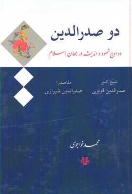 دو صدرالدین : دو اوج شهود و اندیشه در جهان اسلام (شیخ کبیر صدرالدین قونوی . ملاصدرا صدرالدین شیرازی)