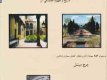 معماری جهان اسلام: تاریخ و مفهوم اجتماعی (جرج میشل، یعقوب آژند)