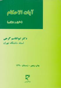 آیات الاحکام (حقوق و جزایی) (ابوالقاسم گرجی)