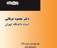 حقوق تجارت به زبان ساده (محمود عرفانی)