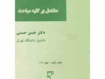 حقوق تجارت مشتمل بر کلیه مباحث (حسن حسنی)