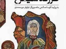 قصه های شاهنامه 2 : فرزند سیمرغ (آتوسا صالحی)