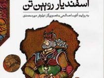 قصه های شاهنامه 3: اسفندیار رویین تن (آتوسا صالحی)