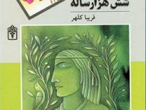 مرد سبز شش هزار ساله (فریبا کلهر)