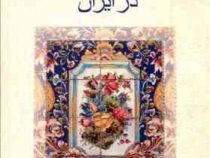 تاریخ سفال و کاشی در ایران (میر محمد عباسیان)