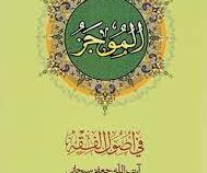 الموجز فی اصول فقه جلد اول (جعفر سبحانی تبریزی، ترجمه محسن غرویان)