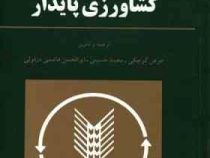 کشاورزی پایدار (کلیوآرتور ادواردز .محمد حسینی ، عوض کوچکی ، ابوالحسن هاشمی دزفولی)