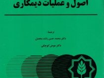 اصول و عملیات دیمکاری (ک.ج.برنگل.محمد حسن راشد محصل .عوض کوچکی)