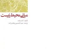 مبانی محیط زیست (کنت وات .عبدالحسین وهاب زاده)