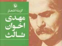 گزینه اشعار مهدی اخوان ثالث (مهدی اخوان ثالث)