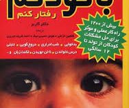 چگونه با کودکم رفتار کنم (استفن گاربر . دکتر محمد علی سهامی)