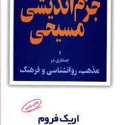 جزم اندیشی مسیحی و جستاری در مذهب روانشناسی و فرهنگ (اریک فروم - منصور گودرزی)