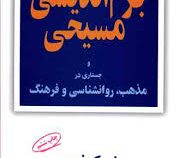 جزم اندیشی مسیحی و جستاری در مذهب روانشناسی و فرهنگ (اریک فروم - منصور گودرزی)